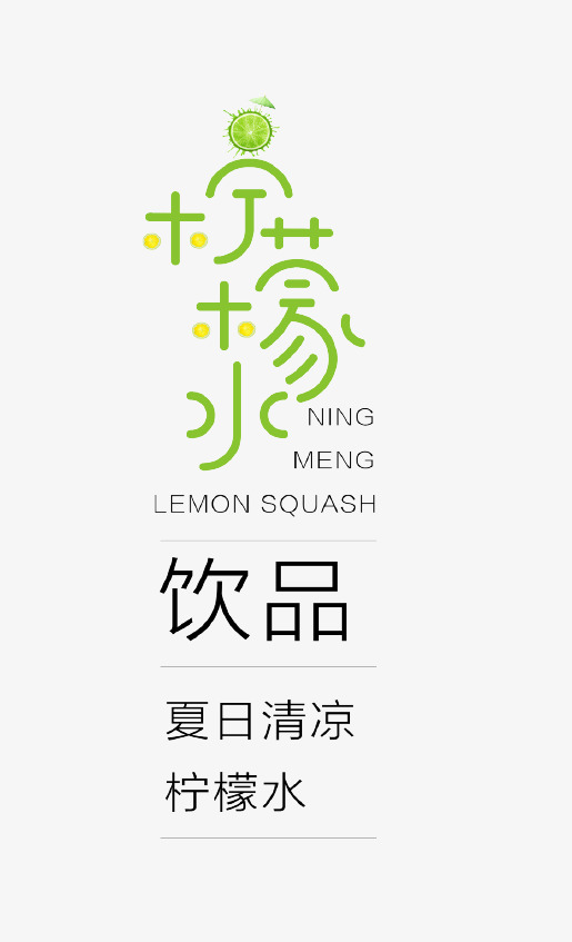 绿色柠檬水饮品艺术字_艺术字设计_千库网