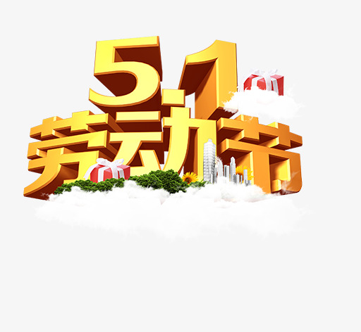 五一劳动节卡通唯美时尚艺术字