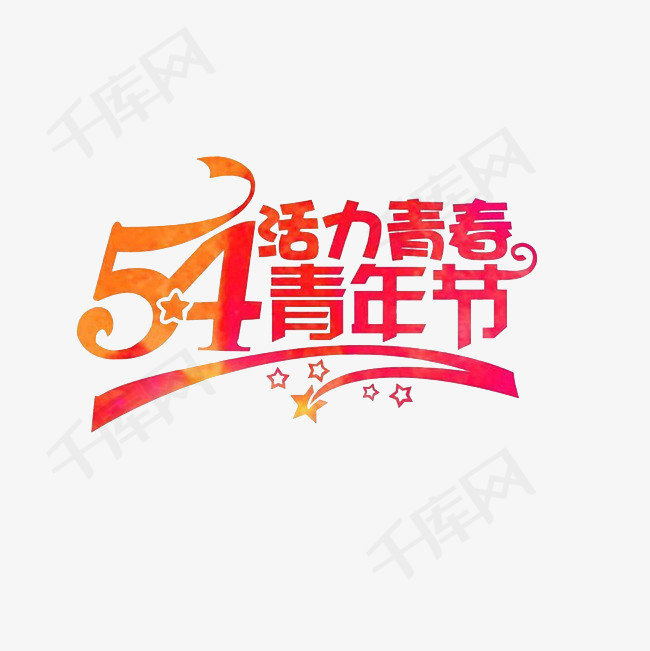 54青年节活力清纯艺术字素材