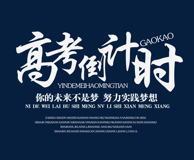 高考倒计时艺术字
