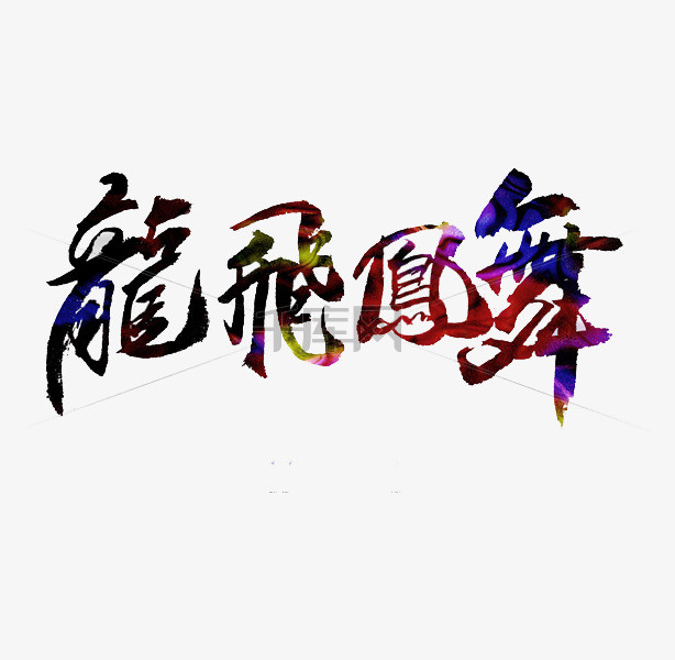 龙飞凤舞艺术字