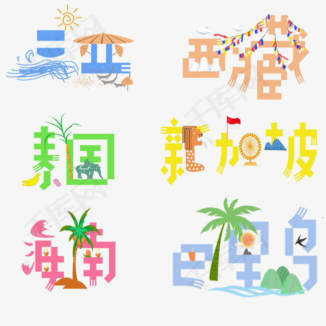 彩色艺术字之三亚西藏泰国新加坡
