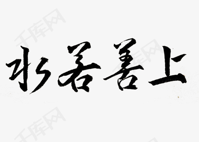 上善若水艺术字