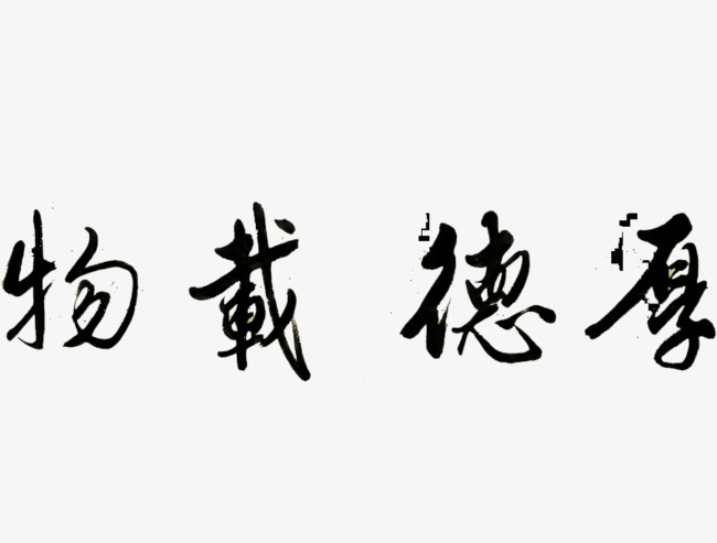 厚德载物艺术字_艺术字设计_千库网