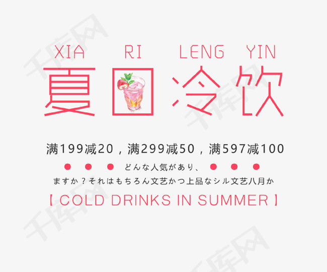 夏日冷饮艺术字_艺术字设计_千库网