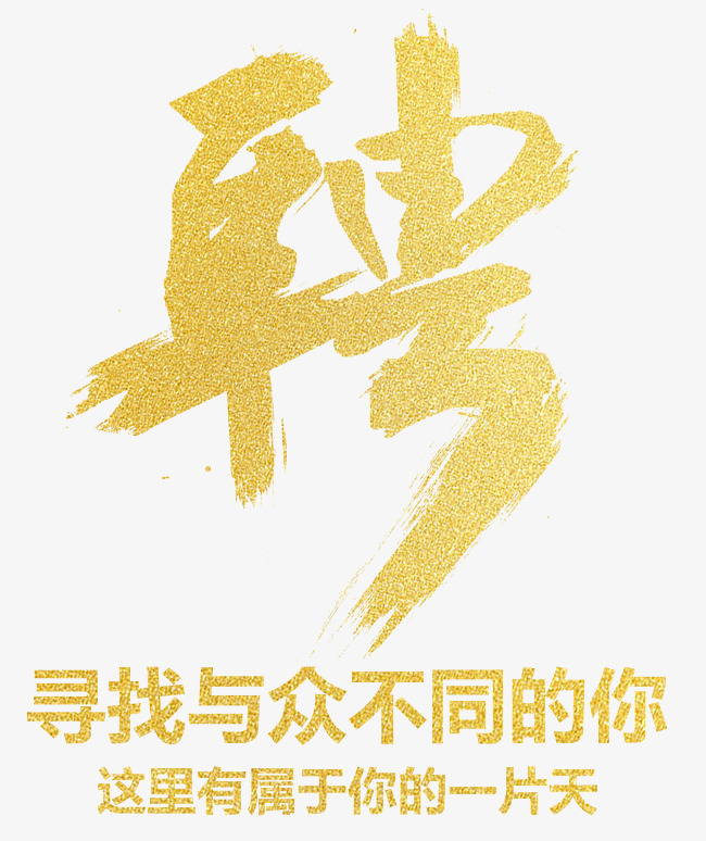 金色大字聘大气招聘海报装饰艺术字