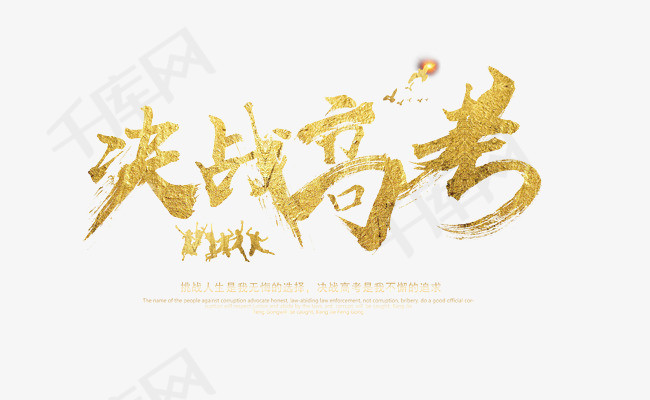 金色决战高考艺术字
