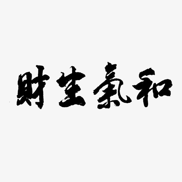 和气生财艺术字