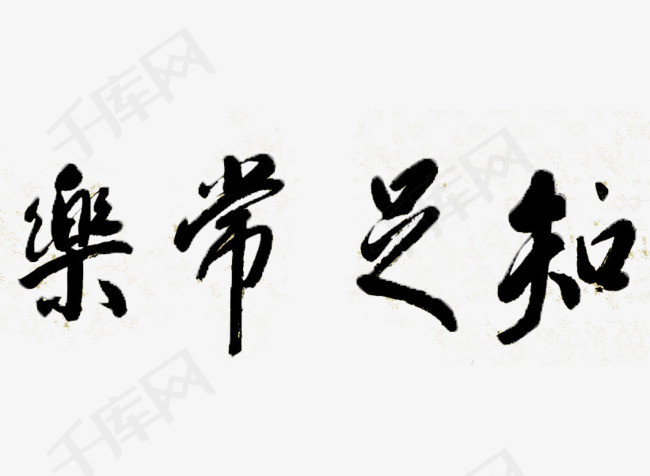 知足常乐艺术字
