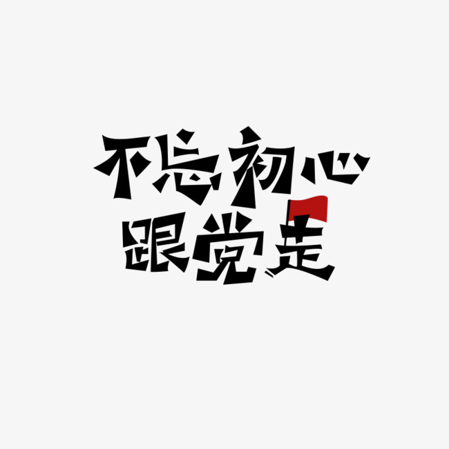 不忘初心跟党走艺术字_艺术字设计_千库网