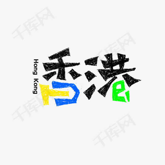 香港创意艺术字_艺术字设计_千库网