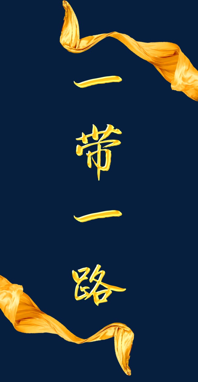 金色丝路一带一路艺术字免费下载