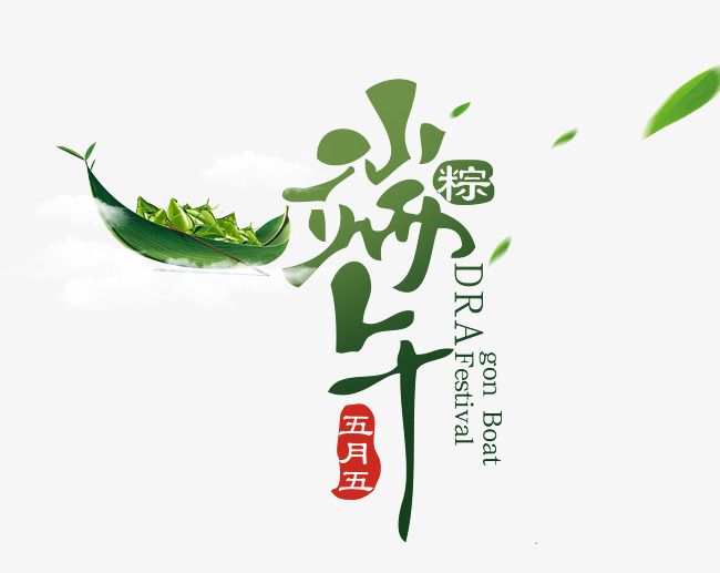 绿色端午节艺术字装饰