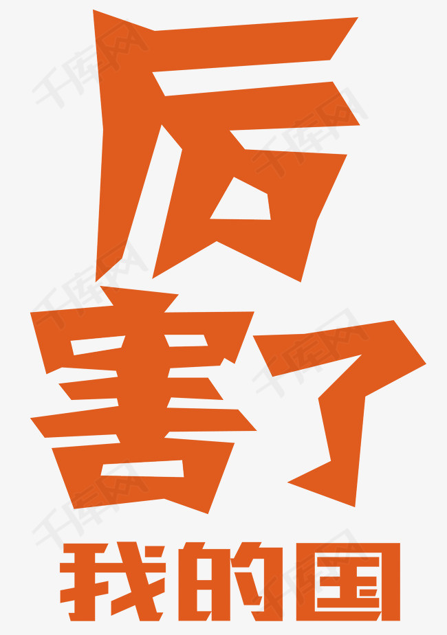 厉害了我的国创意字