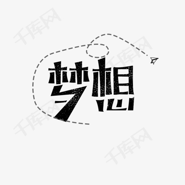 梦想青春校园艺术字
