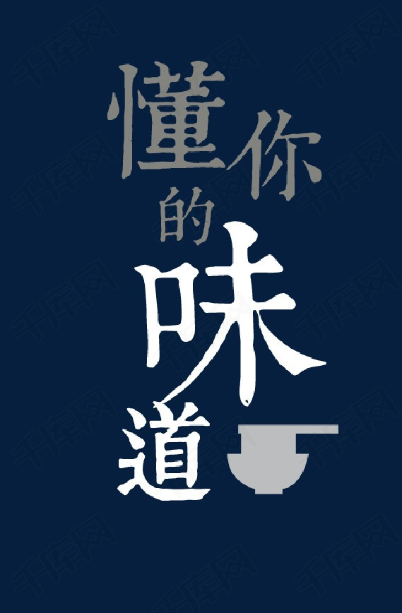 懂你的味道艺术字