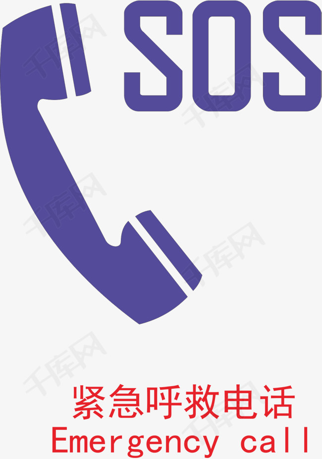 紧急电话标志png下载