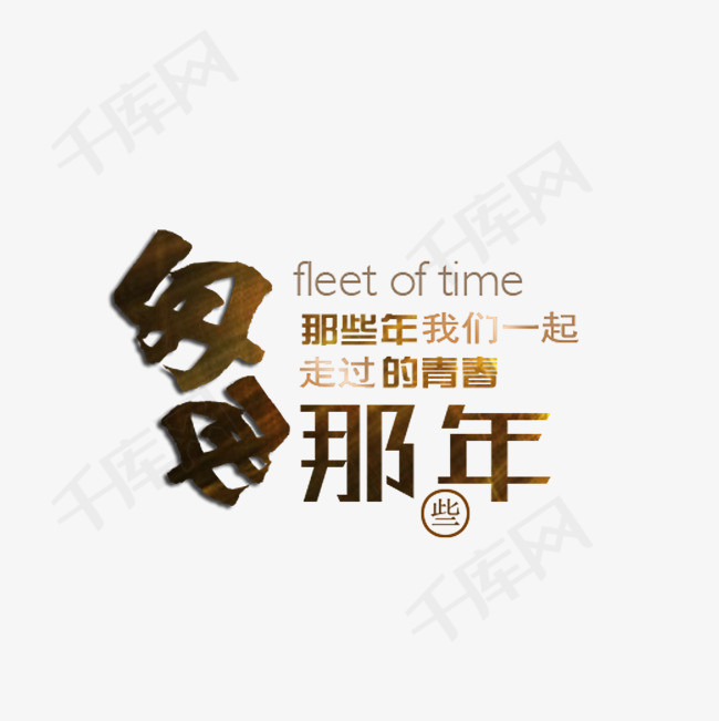 毕业季海报字体素材
