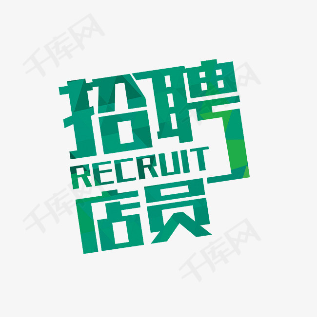 招聘店员艺术字png