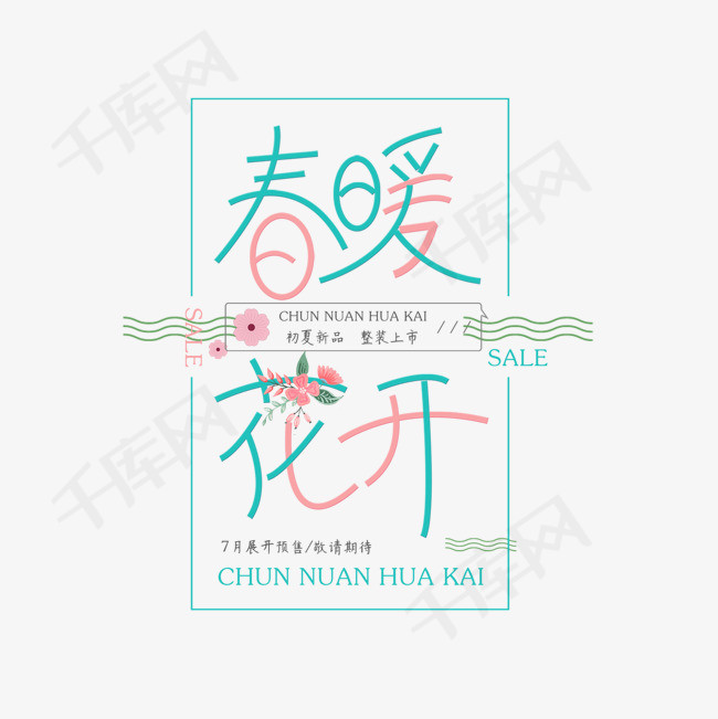 手绘风春暖花开艺术字