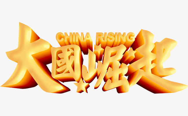 大国崛起艺术字元素