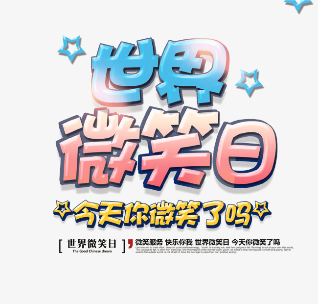 世界微笑日艺术字