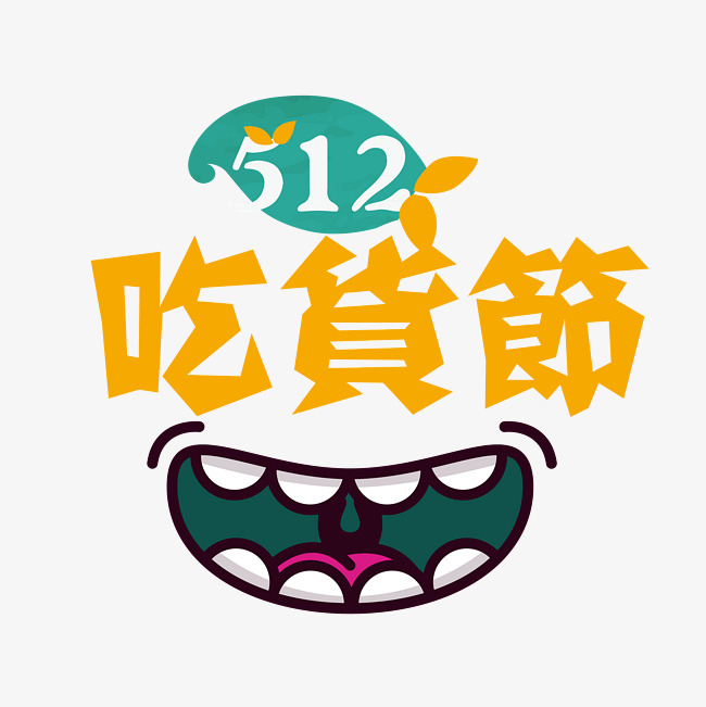 512吃货节卡通创意艺术字