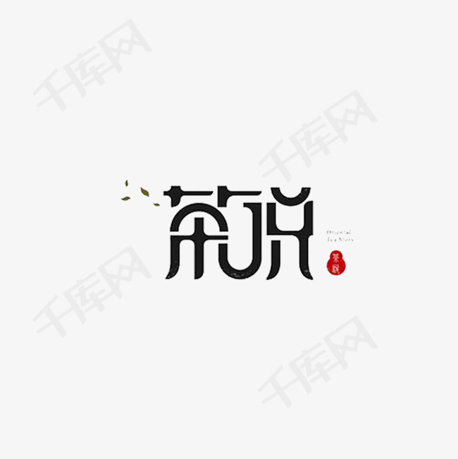 茶说意象艺术字