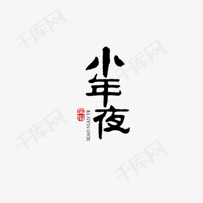小年夜传统节日免抠艺术字