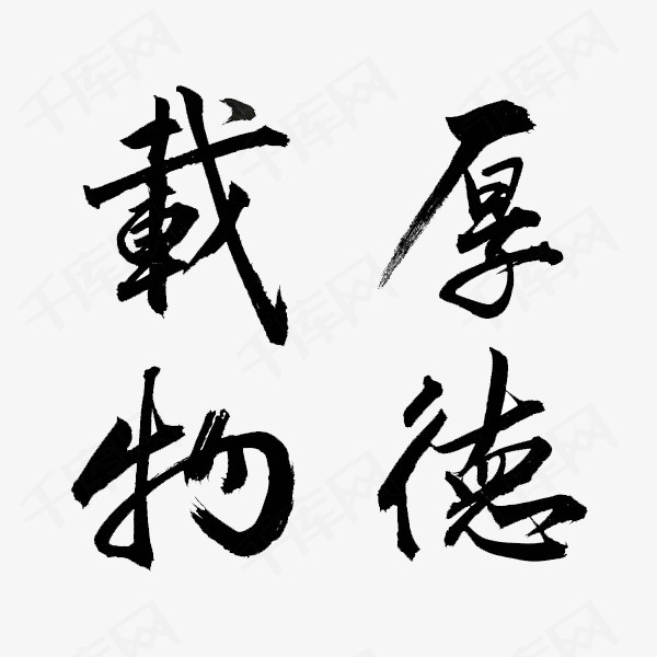 载物厚德艺术字