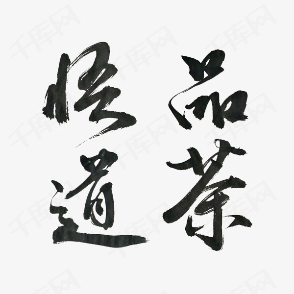 品茶悟道水墨艺术字