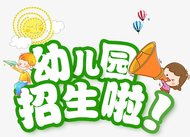 幼儿园招生啦绿色描边艺术字