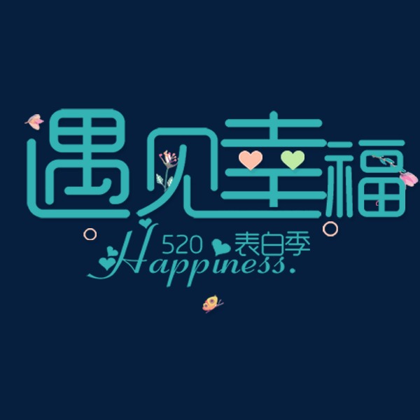 蓝色唯美装饰遇见幸福艺术字