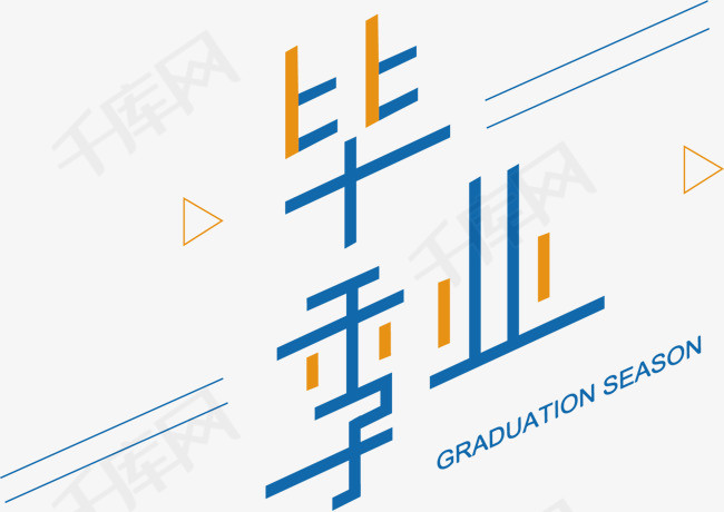 矢量图毕业季艺术字