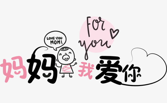 矢量图妈妈我爱你