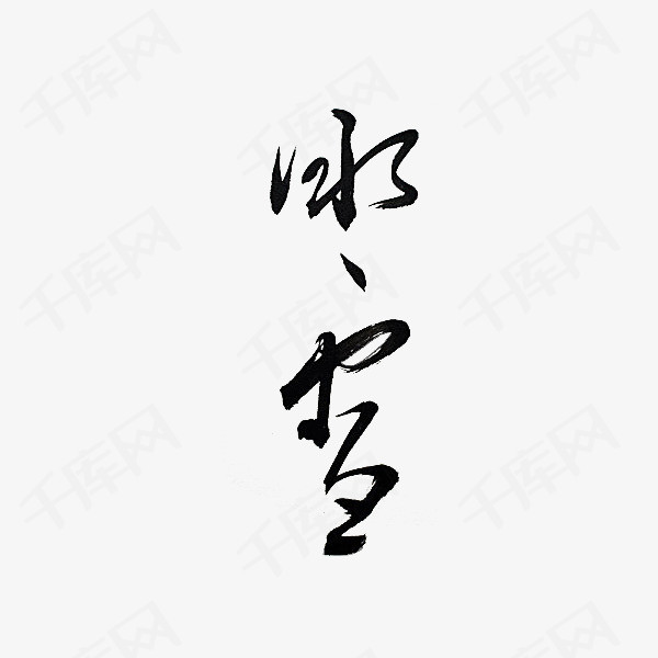 水墨汉字艺术字