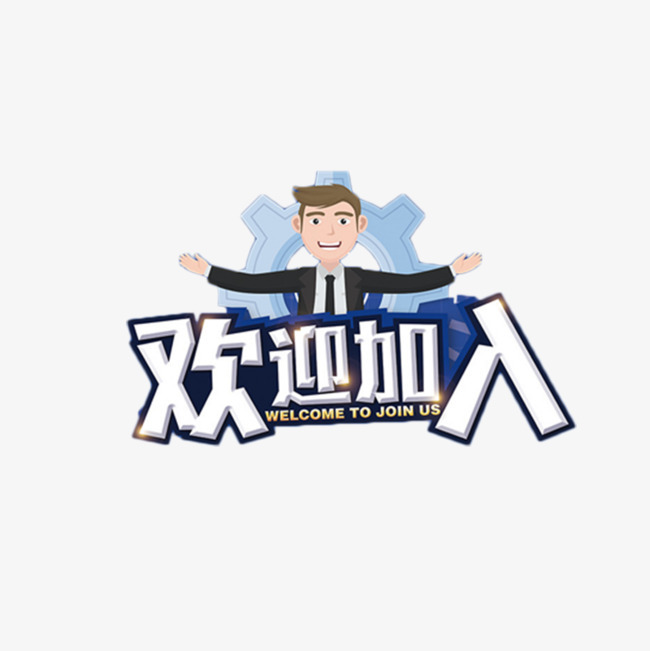 欢迎加入免抠png