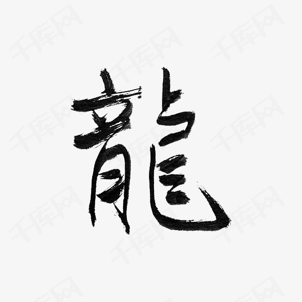 龙字繁体艺术字
