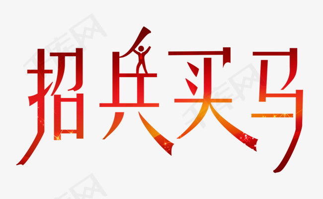 招兵买马招募令招聘缺人人才招聘