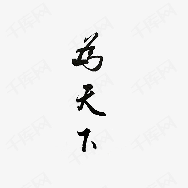 为天下水墨艺术字