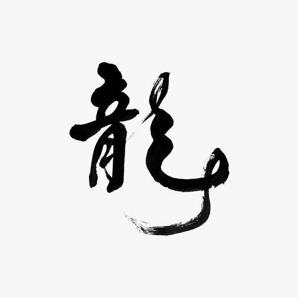 繁体龙字三猜成语_看图猜成语(2)