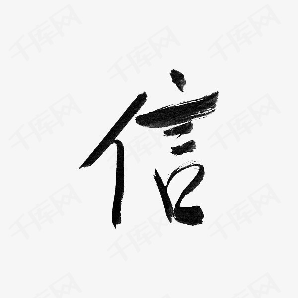 信字水墨艺术字