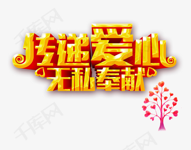 传递爱心无私奉献