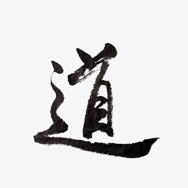 道字水墨艺术字