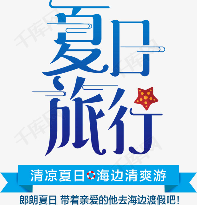 创意夏日旅行字体设计