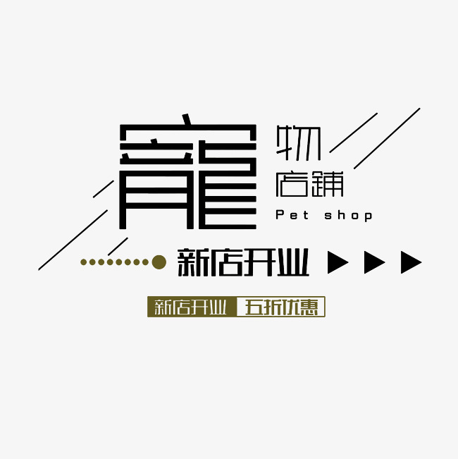 宠物开业促销活动文案素材