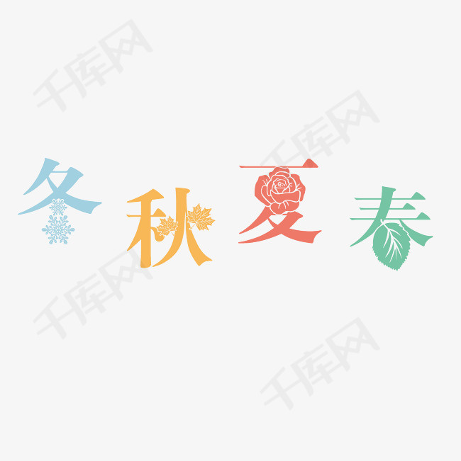 春夏秋冬艺术字素材