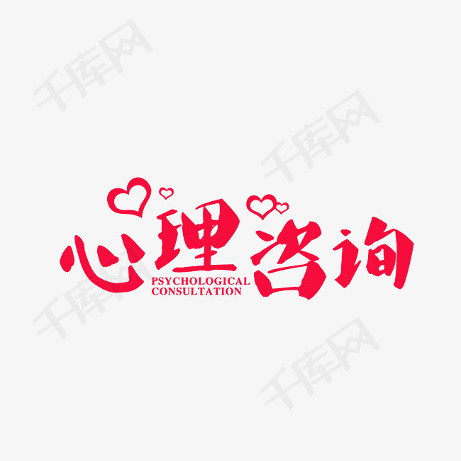 心理咨询艺术字png