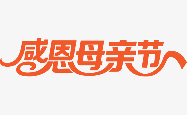 卡通手绘感恩母亲节字体设计