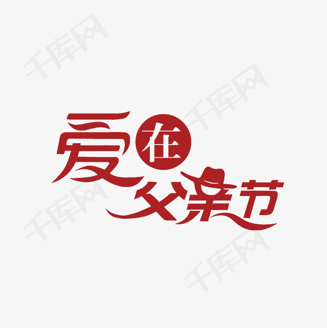 爱在父亲节艺术字png